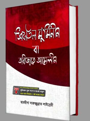 শিফাউল মু'মিনীন বা তাবীজাতে আমেলীন PDF বই