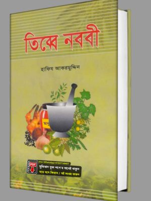তিব্বে নববী  হাফিয আকরমুদ্দিন কিতাব PDF বই