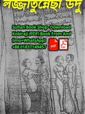 লজ্জাতুন্নেছা পুঁথি উর্দু ভাষায় বিদ্যমান কিতাব PDF বই