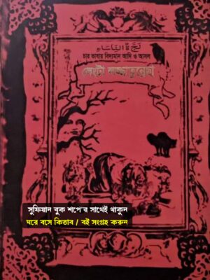 লেংটা লজ্জাতুন্নেসা শুধু বাংলা কিতাব pdf বই