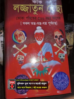 কাক লজ্জাতুন্নেছা কিতাব PDF বই
