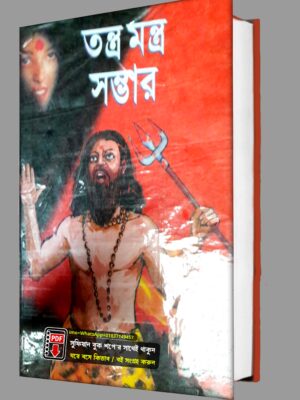 তন্ত্র মন্ত্র সম্ভার কিতাব PDF বই