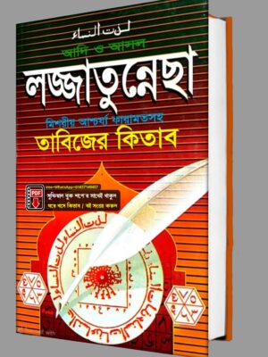 লজ্জাতুন্নেছা  মিশরীয় আশ্চর্য্য কারামতসহ তাবিজের কিতাব PDF বই