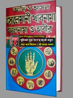 সোলেমানী খাবনামা ফালনামা ও তাবির PDF বই