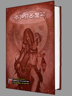 কালীতন্ত্রম কিতাব এটি শুধু পিডিএফ ফাইল হবে PDF বই
