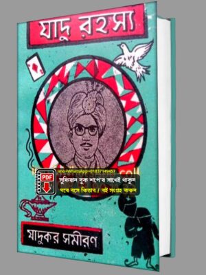 যাদুর রহস্য কিতাব ম্যাজিক দেখানোর PDF বই বই