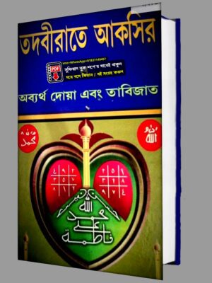 তদবিরাতে আসকির অব্যর্থ দোয়া ও তাবিলাজ PDF বই
