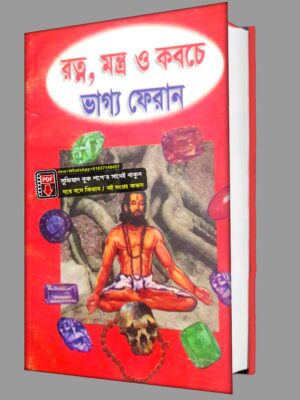রত্ন মন্ত্র ও কবজে ভাগ্য ফেরান