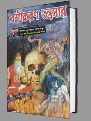 বশিকরণ তন্ত্রসার কিতাব তন্ত্র মন্ত্র কিতাব PDF বই