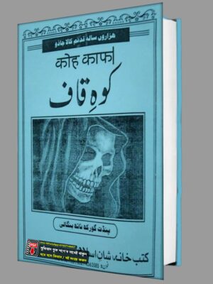 হিন্দি ভাষায় বিদ্যমান কোকাফ কিতাব PDF বই
