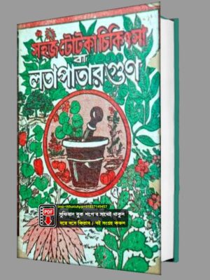 সহজ টোটকা চিকিৎসা বা লতাপাতার গুন PDF বই