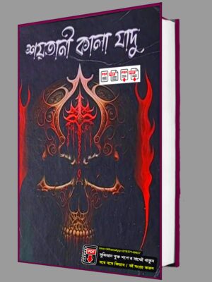 শয়তানি লজ্জাতুন্নেছা শয়তানি কালা জাদু কিতাব PDF বই