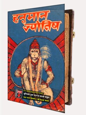 হিন্দি ভাষায় বিদ্যমান হনুমান জ্যোতিষশাস্ত্র PDF বই
