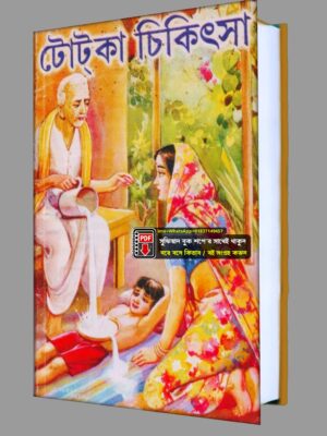 টোটকা চিকিৎসা কিতাব গাছ গাছড়া PDF বই