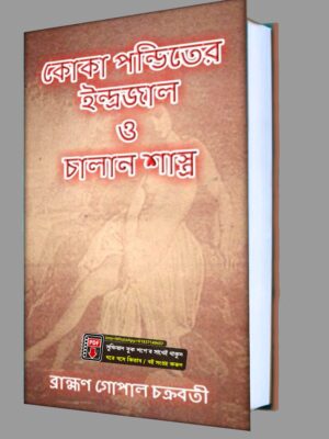 কোকা পন্ডিতের ইন্দ্রজাল ও চালান শাস্ত্র PDF বই
