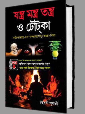 যন্ত্র মন্ত্র তন্ত্র ও টোটকা চিকিৎসা কিতাব PDF বই