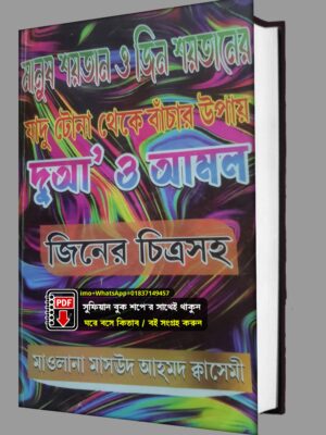 মানুষ শয়তান এবং জিনের চিত্র সহকারে কিতাব PDF বই
