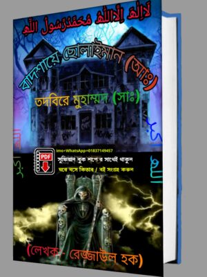 বাদশায়ে ছোলাইমান (আঃ) তদবিরে মুহাম্মাদ (সা:) PDF বই