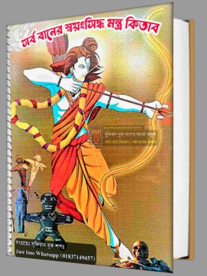 সর্ব বানের স্বয়ংসিদ্ধ কিতাব অনিমেষ ঢাল পর্ব (৫) PDF বই