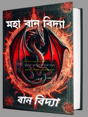 মহা বান বিদ্যা কিতাব অনিমেষ ঢাল পর্ব (৬) PDF বই