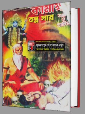 কামাক্ষা তন্ত্র সার কিতাব শুধু পিডিএফ ফাইল হবে PDF বই