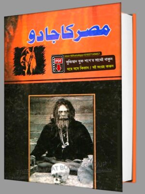 মিশরের জাদু কিতাব | مصر کا جادو PDF বই