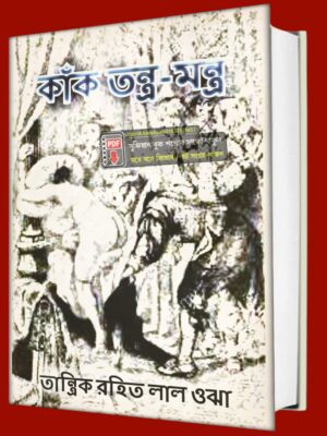 কাঁক তন্ত্র মন্ত্র কিতাব মিশরীয় তন্ত্র মন্ত্র PDF বই