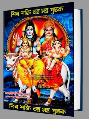 শিব শক্তি তন্ত্র মন্ত্র পুস্তক, অনিমেষ ঢাল পর্ব (১) PDF বই