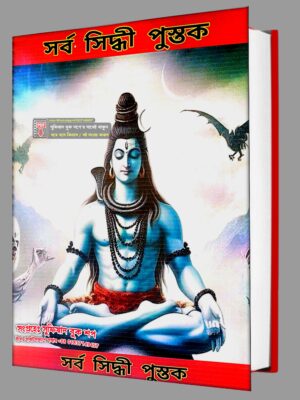 সর্ব (শক্তি ) সিদ্ধী পুস্তক অনিমেষ ঢাল পর্ব (২) PDF বই
