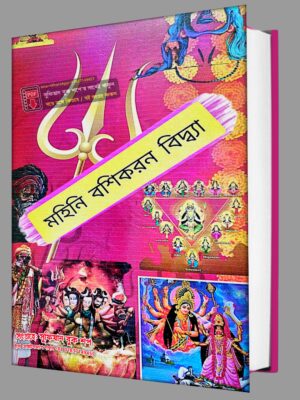 মহিনি বশিকরন বিদ্ব্যা কিতাব অনিমেষ ঢাল পর্ব (৩) PDF বই