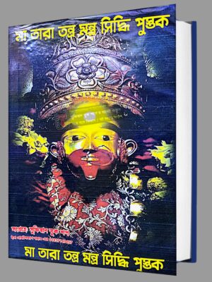 মা তারা তন্ত্র মন্ত্র সিদ্ধি পুস্তক অনিমেষ ঢাল পর্ব (৪) PDF বই