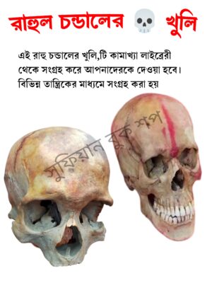 রাহু চন্ডালের কঙ্কাল অভিশপ্ত কঙ্কাল