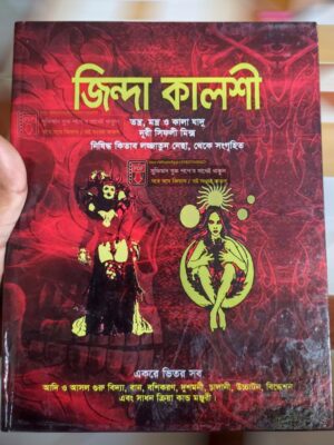 জিন্দা কালশী চন্দন কাঠের কিতাব PDF বই 