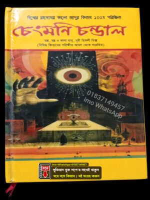 আসল চেংমনি চান্ডাল কিতাব PDF বই