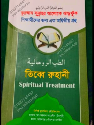 তিব্বে রুহানী কিতাব Spiritual Treatment PDF বই