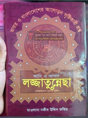 আদি ও আসল লজ্জাতুন্নেছা নকিব উদ্দিন ফকিরের pdf file হবে