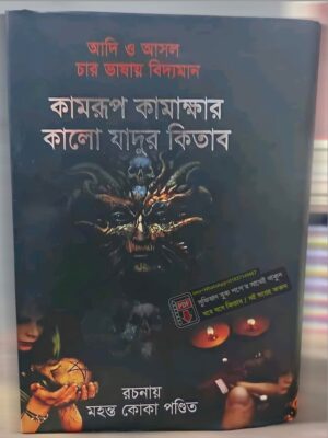কামরুপ কামাখ্যা কালো জাদুর ১৪৪০, পৃষ্ঠা কিতাব