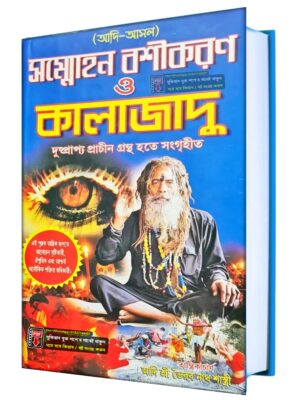 আদি-আসল সম্মোহন বশীকরণ ও কালাজাদু কিতাব PDF বই