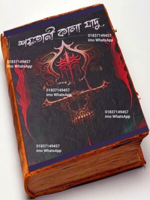 শয়তানি কালা যাদু'র কিতাব PDF বই