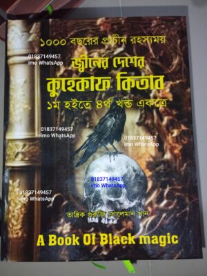 জিনের দেশের কুহেকাফ কিতাব ১ থেকে ৪ খন্ড একত্রে কিতাব PDF