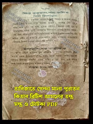 তাবিজাতে গেন্দা মালা কিতাব ১৯৮০, সালের PDF বই