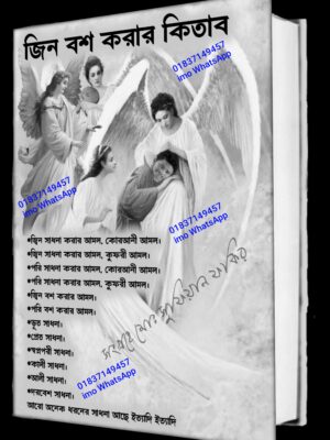 জিন পরী সাধনা করার কিতাব তবে বিভিন্ন সাধনা PDF