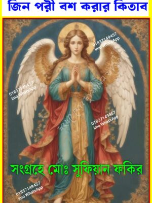 জিন পরী বশ করার কিতাব ইসলামী লাইনের PDF
