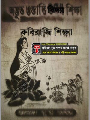 অদ্ভুত ওস্তাদি বিদ্যা শিক্ষা বা কবিরাজি শিক্ষা কিতাব PDF বই