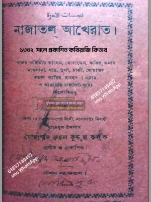 নাজাতল আখেরাত
