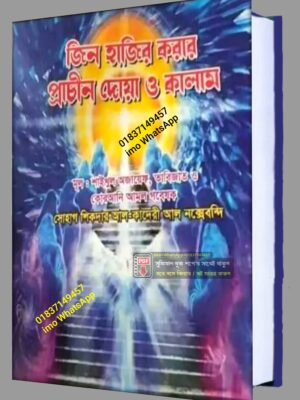জিন হাজির করার প্রাচীন দোওয়া ও কালাম কিতাব PDF বই