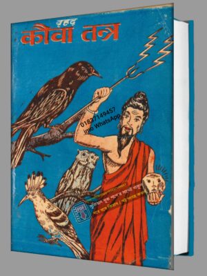 কাউয়া তন্ত্র বা কাক তন্ত্র কিতাব PDF Kaua Tantra or Kaka Tantra Book
