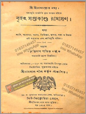 বৃহৎ সপ্তকাণ্ড রামায়ণ ১৩১৪,সালে প্রকাশিত কিতাব PDF বই