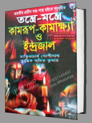 তন্ত্রে মন্ত্রে কামরূপ কামাখ্যা ও ইন্দ্রজাল কিতাব PDF