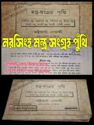 নরসিংহ মন্ত্র সংগ্রহ পুঁথি কিতাব কবিরাজি PDF বই